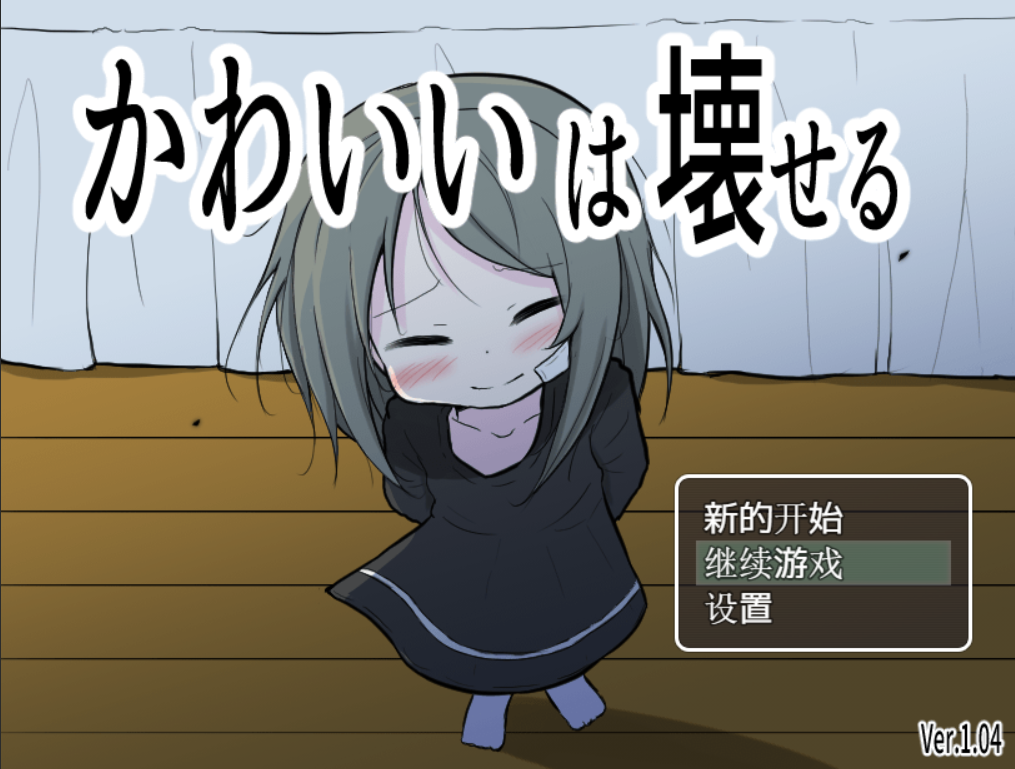 「かわいいは壊せる（可爱，能被破坏）」汉化补丁 - 幽灵糖